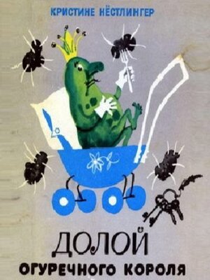 cover image of Долой огуречного короля